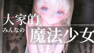 【RPG/官中】 大家的魔法少女 みんなの魔法少女 Ver0.44e 【度盘/258M】