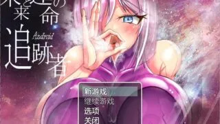 【RPG】【汉化】 未来命运的追迹者1.0 汉化版 【度盘/3G】