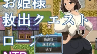 【RPG/安卓】 公主营救任务 罗丝篇 お姫様救出クエスト ローズ編 内嵌AI汉化版+作弊码 【度盘/700M】