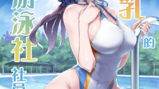 【本子】巨乳が悩みの水泳部員 [無修正]【度盘/75.49M】