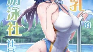 【本子】巨乳が悩みの水泳部員 [無修正]【度盘/75.49M】