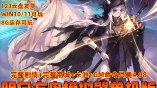 【SLG】明日方舟 Ver2.3.6.1 单机离线破解版 PC本地端【度盘/9.3G】