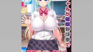 【SLG/生肉】与爆乳辣妹的催眠裸体野球拳 【度盘/350M】