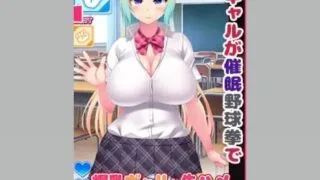 【SLG/生肉】与爆乳辣妹的催眠裸体野球拳 【度盘/350M】