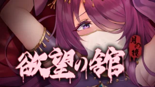 【ACT】【官中/全动态】月之镜:欲望之馆 Lunar Mirror: The Pavilion of Desire Ver1.01 官方中文版+存档【度盘/1.2GB】