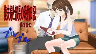 【RPG/AI汉化】 绫夫妇与部长的晚酌日记～以妻为肴 綾夫婦と部長の晩酌日記～妻を肴に～ 【度盘/1G】