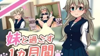 【SLG/生肉】妹と過ごす一か月間/与妹妹一起度过一个月 v2025.07【度盘】