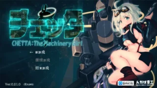 【RPG】机械少女塞塔 チェッタThe Machinery Girl Ver0.21.0 官方中文demo版【度盘/1.80G】
