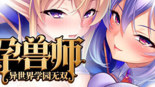 【ADV/MIEL/官中】孕兽师的异世界学园无双【2G/PIKPAK盘】