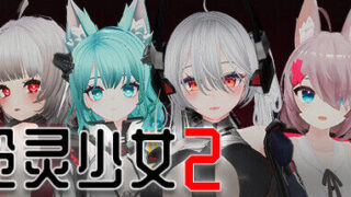 【SLG】枪灵少女 2/GunSoulGirl 2 Ver1.12A 官方中文版【度盘/11G】