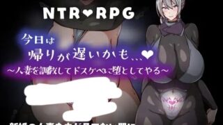 【RPG/AI汉化】 今日可能晚点回家…～把人妻调教成淫荡痴女 今日は帰りが遅いかも… ～人妻を調教してドスケベに堕としてやる～ 【度盘/388M】