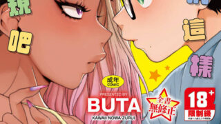 【漫画】可愛成這樣算犯規吧 かわいいのはずるい【度盘/120M】