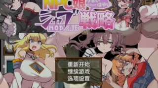 【RPG/PC/安卓】 NPC女孩成瘾对策【NPC娘シャブ【MOD】漬け戦略】V2.00 内嵌AI汉化版 【度盘/1.3G】