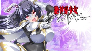 【ADVAI汉化】绝对兔少女 新月兔Re  絶対兎少女クレセントバニーRe【度盘350MB】
