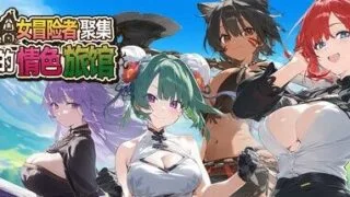 【SLG/官中】 女冒险者聚集的情色旅馆 【度盘/1.1G】