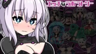 【官中/ACT】【RJ427289】丘露库酱与色色的实验室/てゅるくちゃんとエッチなラボラトリー【度盘/180M】