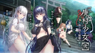【GAL/AI汉化】廃村少女［弐］ ～陰り誘う秘姫の匣～ 含全CG存档【4G/PIKPAK盘】