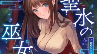 【ASMR】【RJ01075624】【转载】【御崎ひより】【生肉】【全編潮吹き】聖水の巫女【オホ声】【度盘/269M/MP3】