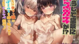 【ASMR】【RJ01080076】【转载】【高梨はなみ / 涼花みなせ】【生肉】どうして温泉にメ○ガキが!? むっちり○リっ娘にちんぽミルクを搾り取られる湯けむりドスケベ紀行♪【KU100ハイレゾ】【度盘/211M/MP3】