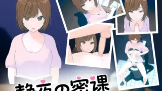 【SLG】 静夜的私课 官方中文版+存档 【度盘/1.5G】