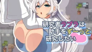 【RPG】【PC/AI汉化】 研究者拉布拉一直想研究助手 研究者ラブラは助手をずーっと研究したい Ver1.01 【度盘/240M】