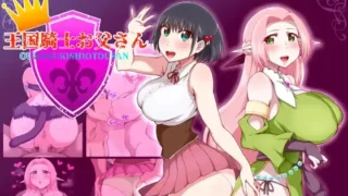 【RPG/PC/安卓】 王国骑士老爸 王国騎士お父さん ver1.01 【度盘/800M】
