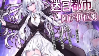 【RPG】【PC/官中】 迷宫都市阿萨伊拉姆 迷宮都市アサイラム v1.0.11 官方中文版 【度盘/1G】