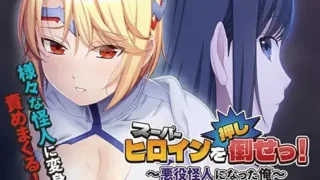 【ADV生肉】スーパーヒロインを（押し）倒せっ！ ～悪役怪人になった俺～【度盘400MB】