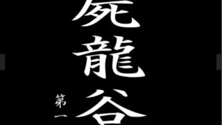 【ADV】【动画】屍龍谷 第一話【度盘/152M】