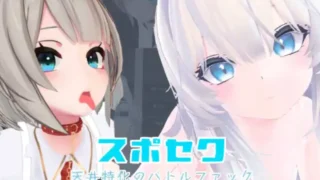 【3D】Suposeku-第一视角爱爱特化对战游戏 スポセク ～天井特化のバトルファック 官方中文版+DLC 【度盘/1.6G】
