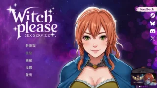 【SLG】魅惑女巫:情欲魔药铺 Witch Please: Sex Service 官方中文步兵版【度盘/1.44G】