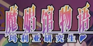 【ADV】 妖魔娼馆的新人研修♥玛丽亚 妖魔娼館の新人研修:マリア♥ Ver5.00 官方中文版 【度盘/7.1G】