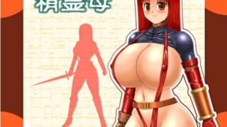 【RPG】【RJ148465】【たゆんたゆん堂】精霊母【度盘/144M】