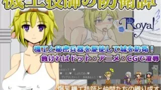 【SLG】【RJ01230016】機工技師の防衛譚+全开放存档【度盘/88.1M】