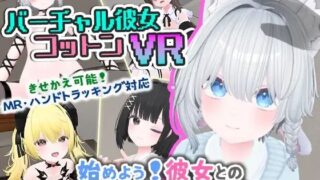 【3D游戏/官中】 虚拟女友 VR Cotton バーチャル彼女VR コットン 【PIKAPK/1.1G】