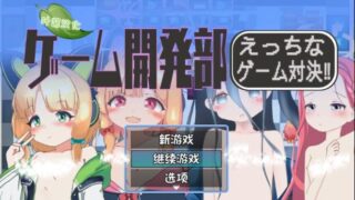 【SLGPC安卓ai汉化】游戏开发部全员游戏对决！ ゲーム開発部えっちなゲーム対決！ 【度盘390M】