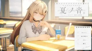 【SLG】夏ノ音。ギャルと、オタクと、秘密の放課後。ver1.03 体验版【度盘】