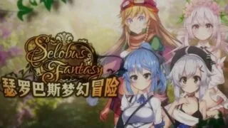 【RPG】 瑟罗巴斯梦幻冒险 SelobusFantasy Ver1.01 官方中文版 【度盘/1.5G】