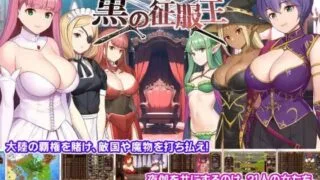 【SLG精品精翻汉化】黑之征服王 Lord of Tartanova   黒の征服王 Lord of Tartanova  【度盘642M】