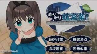 【ADV/PC/安卓】强行枕营业!娇小身躯惨遭出卖 むりヤリ枕営業! ちいさなカラダを売り飛ばされて 叶酱内嵌汉化版 【度盘/800M】