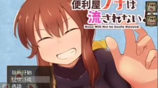 【RPG/PC/安卓】便利屋诺娜绝不随波逐流 便利屋ノナは流されない! deepseekAI汉化版 【度盘/800M】
