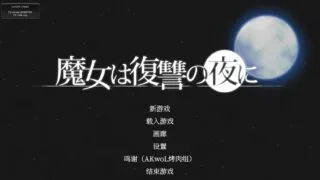 【ACT】魔女は復讐の夜に 魔女复仇之夜【度盘】
