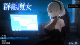 【ACT】DECOY群青の魔女 ver1.03【度盘】