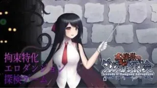 【RPG】大小姐的迷宫探险/お嬢様のダンジョン探検 Ver1.09.2 官方中文版 【度盘/300M】