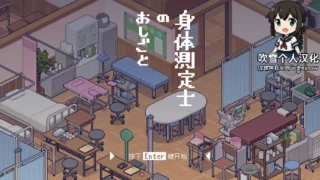 【SLG】【精翻/动态/PC】测测你的身体数据吧!身体測定士のおしごと Ver1.02 精翻汉化版【度盘/253MB】