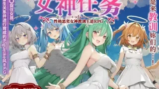 【RPG】女神任务 杏格恶劣女神教训王道RPG めがみんクエスト 杏悪女神わからせ王道RPG Ver1.7+DLC Ver2.03【度盘/1.49G】