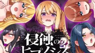 【SLG】侵蚀性催眠After Story V1.50 官方中文步兵版【新作】【度盘/1.2GG】