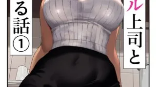 【本子】女ギャル上司と不倫する話1-2【度盘/18.92M】