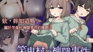 【RPG/官中】 竿鬼村的神隱事件 竿鬼村の神隠し 【PIKPAK/580M】