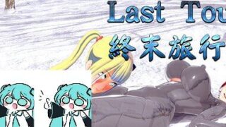 【ACT汉化】終末旅行  官方中文版     Last Tour【度盘564M】